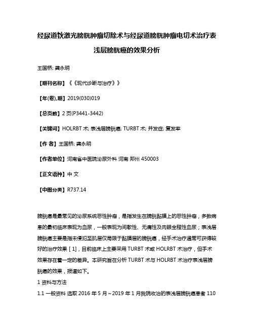 经尿道钬激光膀胱肿瘤切除术与经尿道膀胱肿瘤电切术治疗表浅层膀胱癌的效果分析