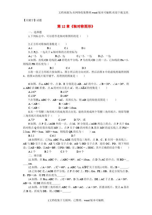 【试题】八年级数学上册第12章轴对称图形单元综合检测试题含解析新版新人教版