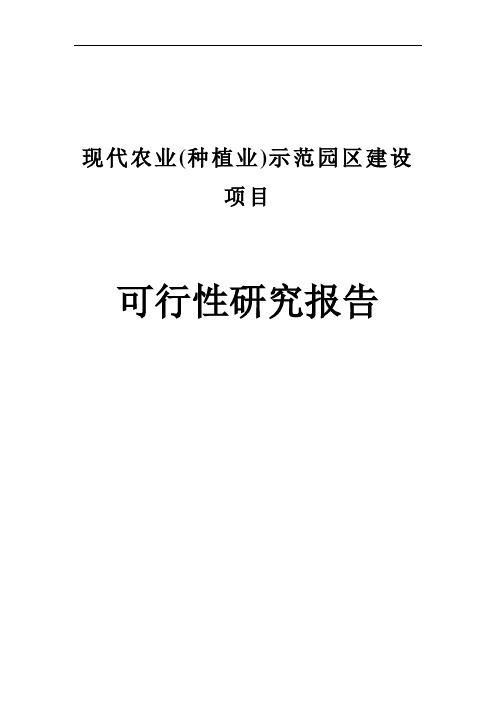 现代农业(种植业)示范园区建设项目可行性研究报告