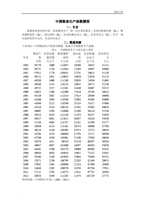 中国粮食生产函数模型