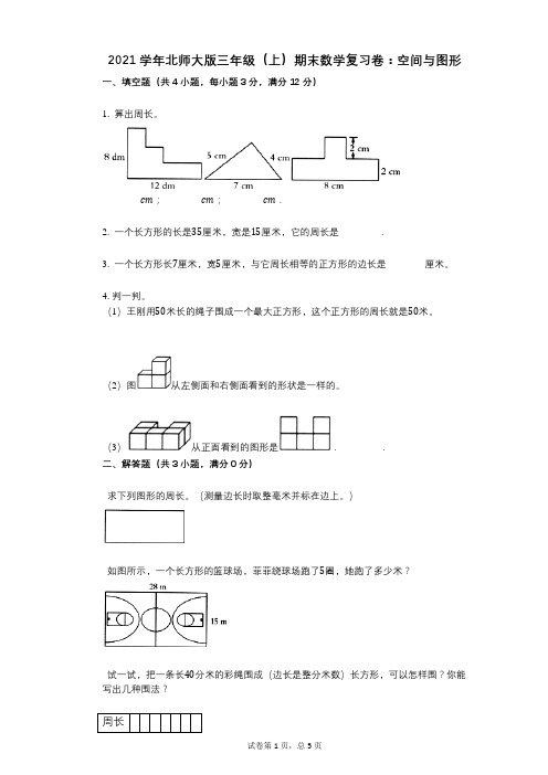 2021年-有答案-北师大版三年级(上)期末数学复习卷:空间与图形