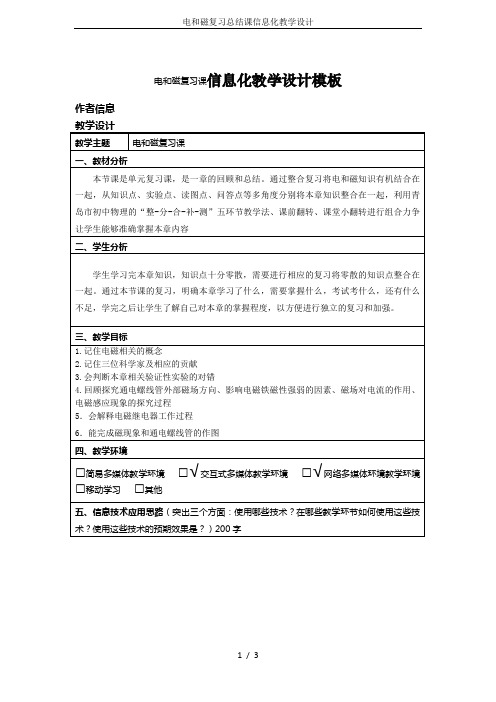 电和磁复习总结课信息化教学设计
