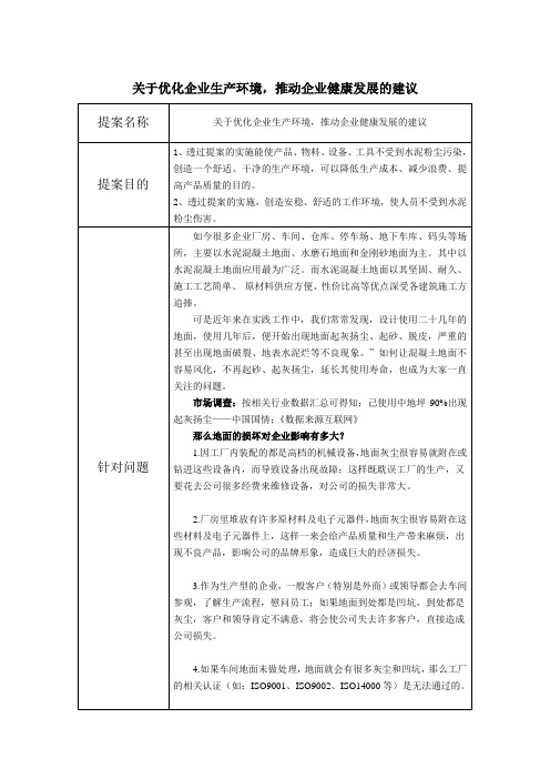 关于优化企业生产环境,推动企业健康发展的建议