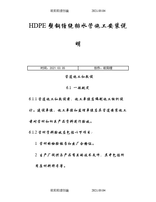 HDPE塑钢缠绕排水管施工安装说明之欧阳理创编