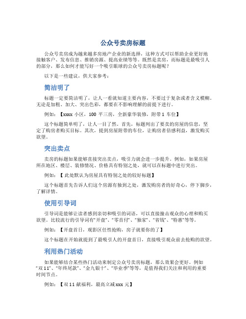 公众号卖房标题