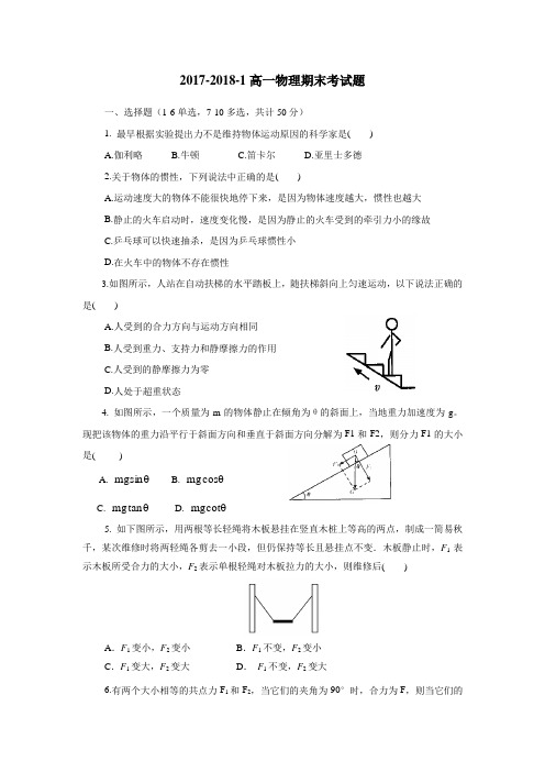 17—18学年上学期高一期末考试物理试题(附答案)