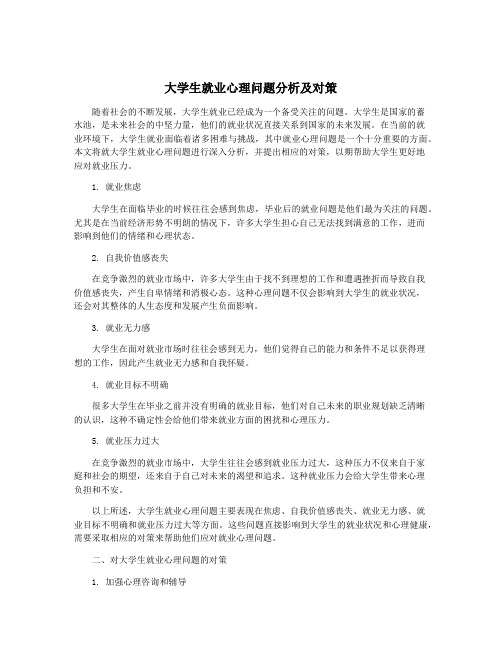 大学生就业心理问题分析及对策