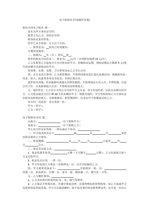 电子版租房合同(通用5篇)