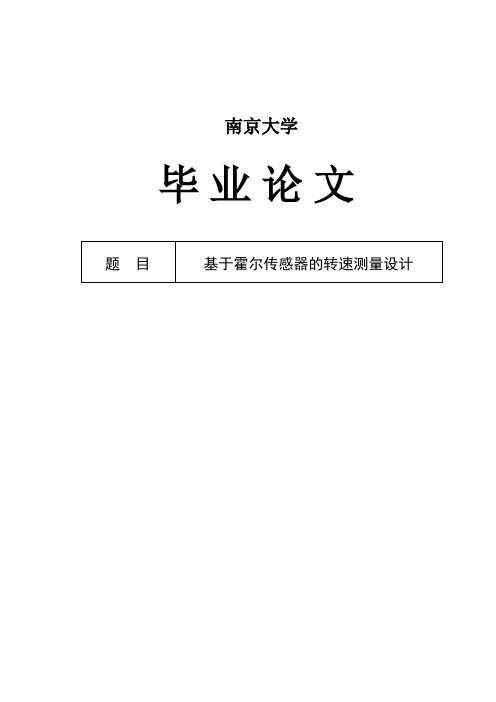 毕业论文设计_基于霍尔传感器的转速测量设计