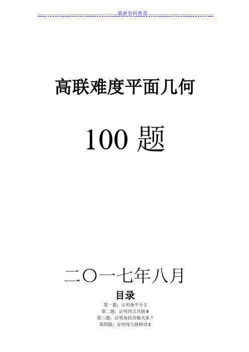 高联二试难度几何100题(带图、已精排适合打印、预留做题空间)