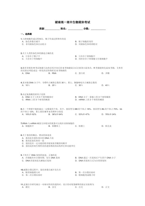 湖南高一高中生物期末考试带答案解析
