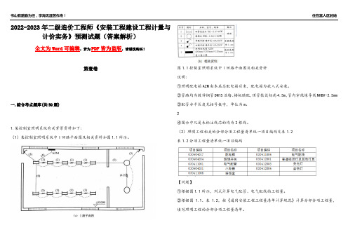 2022-2023年二级造价工程师《安装工程建设工程计量与计价实务》预测试题20(答案解析)