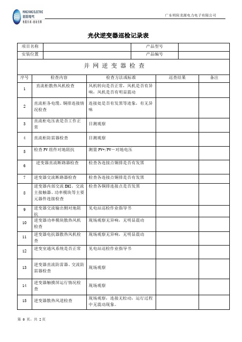 明阳逆变器电站巡检记录表