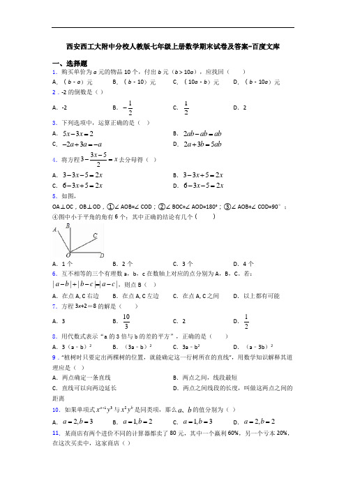 西安西工大附中分校人教版七年级上册数学期末试卷及答案-百度文库