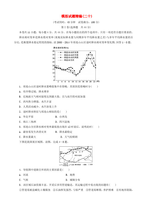 2019届高考地理大二轮复习模拟试题精编(二十)