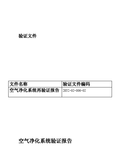 空调净化系统验证报告