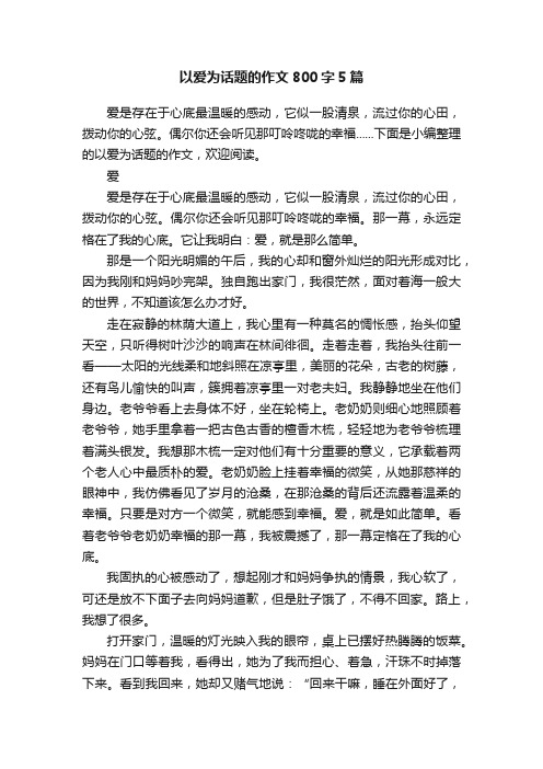 以爱为话题的作文800字5篇