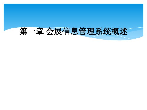 第一章 会展信息管理系统概述