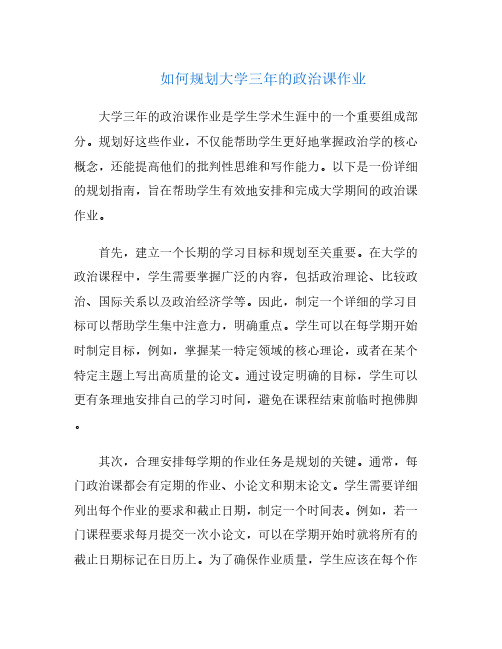 如何规划大学三年的政治课作业