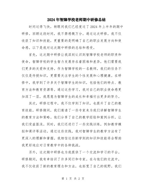 2024年智障学校老师期中研修总结