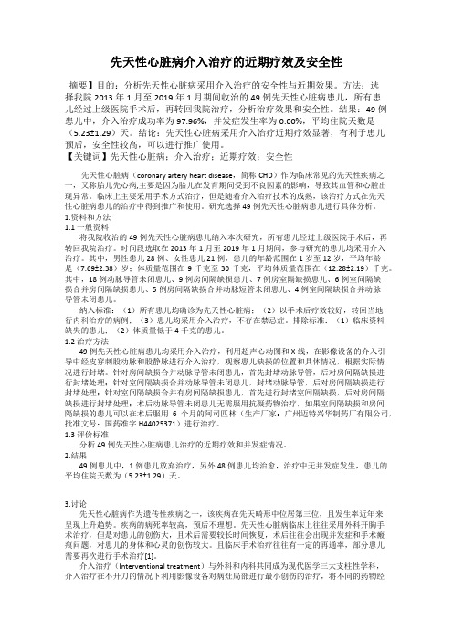 先天性心脏病介入治疗的近期疗效及安全性