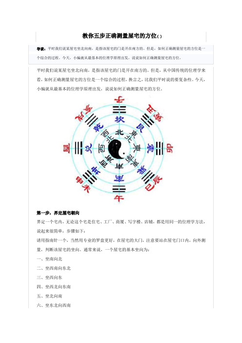 教你五步正确测量屋宅的方位