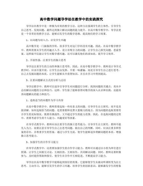 高中数学问题导学法在教学中的实践探究