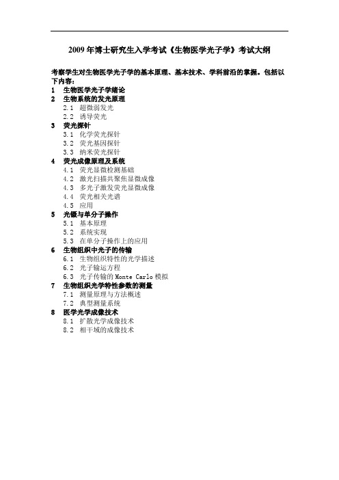 2009年博士研究生入学考试《生物医学光子学》考试大纲