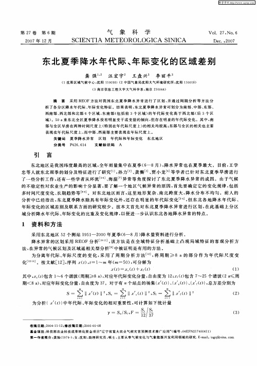 东北夏季降水年代际、年际变化的区域差别