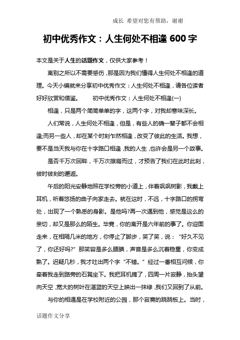 初中优秀作文:人生何处不相逢600字