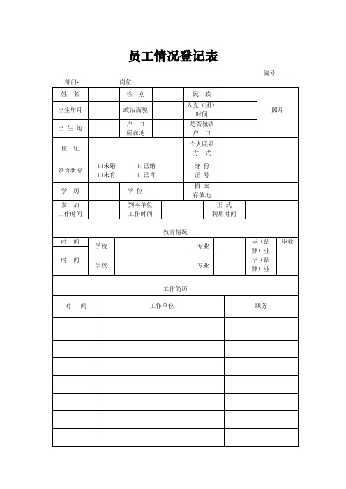 《单位员工登记表格》示范表格