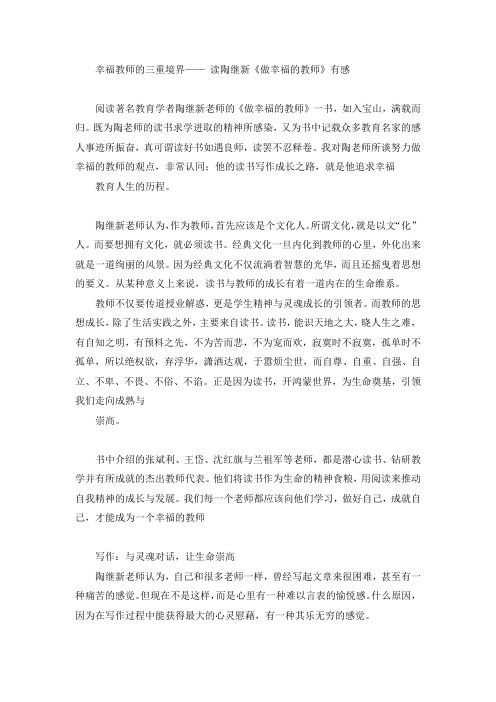 读陶继新《做幸福的教师》有感