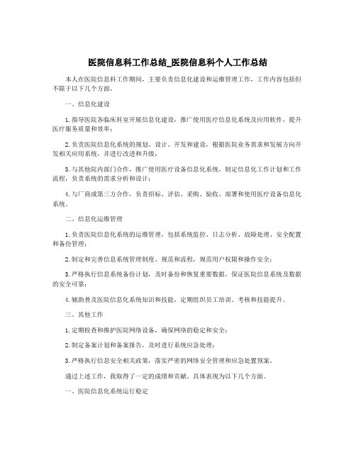 医院信息科工作总结_医院信息科个人工作总结