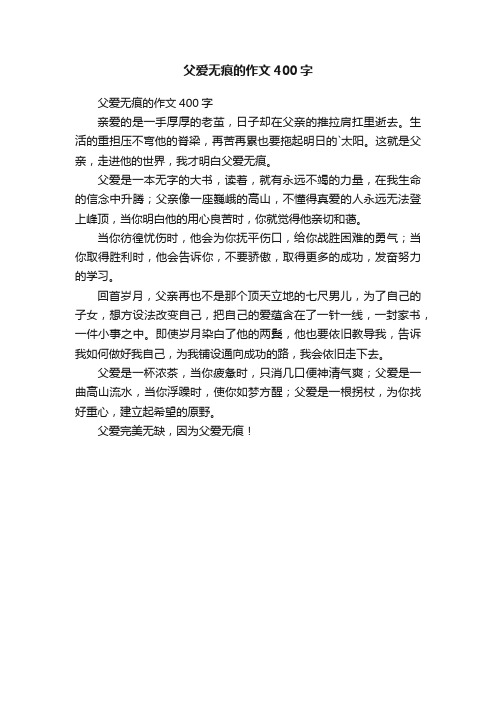 父爱无痕的作文400字