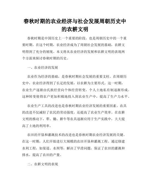 春秋时期的农业经济与社会发展周朝历史中的农耕文明