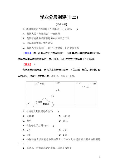 高中地理鲁教版选修2学业分层测评12 4.3 我国的海洋权益 Word版含解析