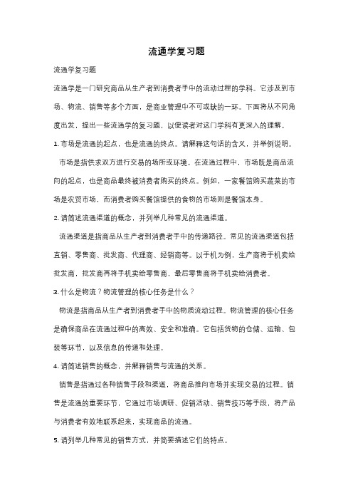 流通学复习题