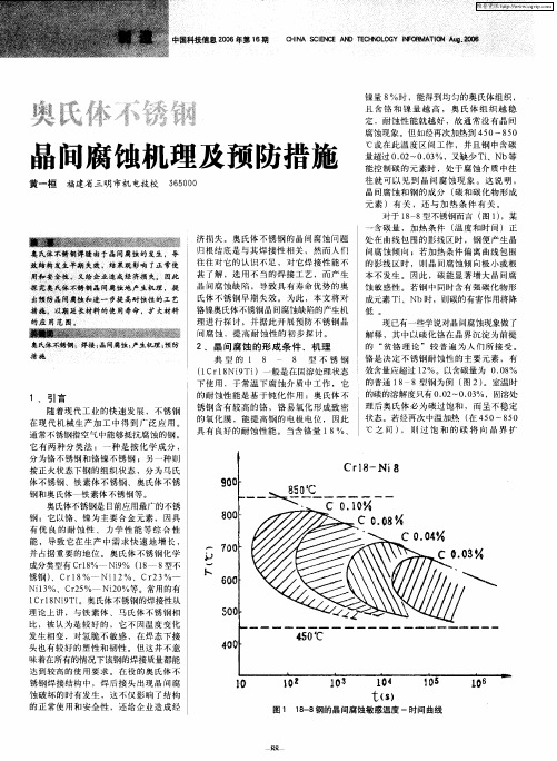 奥氏体不锈钢晶间腐蚀机理及预防措施