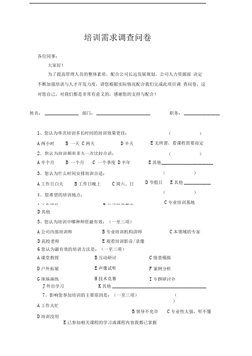 中、高层管理人员培训需求调查表