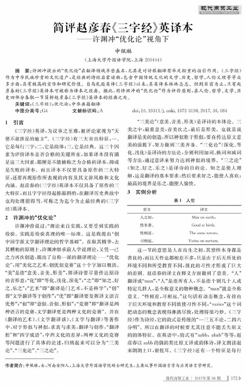 简评赵彦春《三字经》英译本——许渊冲“优化论”视角下