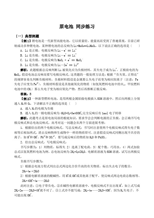 高中_高中化学原电池 同步练习人教版选修四