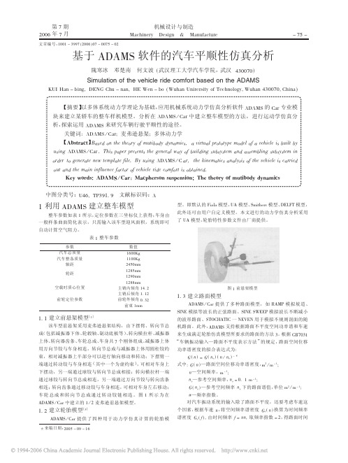 基于ADAMS软件的汽车平顺性仿真分析