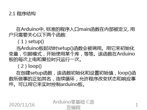 精品课件-Arduino零基础C语言编程-ch2-2.1 程序结构