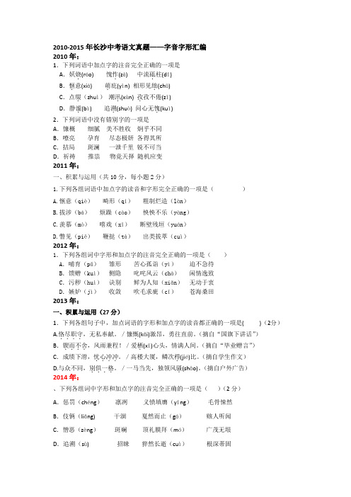 2010-2015长沙中考语文真题字音字形汇编