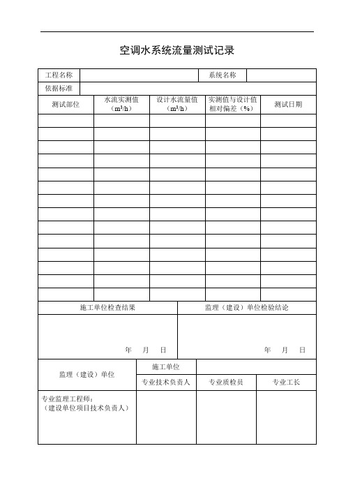 空调水系统流量测试记录