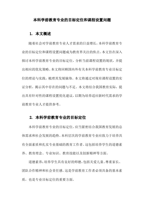 本科学前教育专业的目标定位和课程设置问题