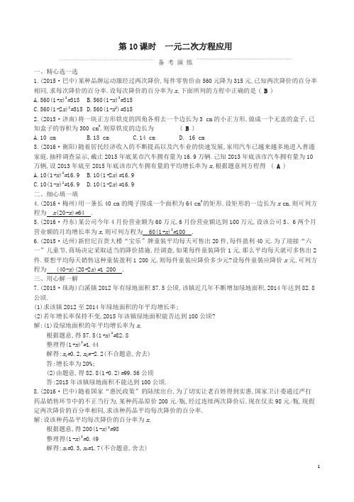 2018届中考数学复习第一部分数与代数第十课时一元二次方程应用练习