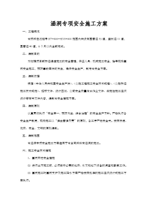 涵洞专项安全施工方案