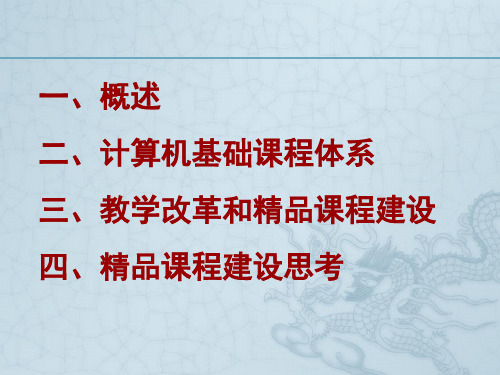 大学计算机基础教学改革及精品课程建设