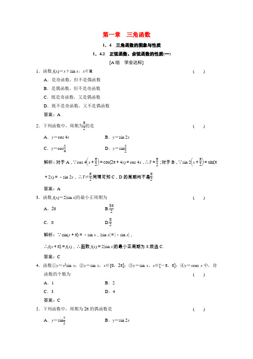 高中数学第一章三角函数1.4.2正弦函数余弦函数的性质一训练含解析新人教A版必修4